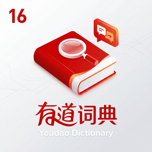 有道词典失败学习功能使用方法 - 网易有道词典